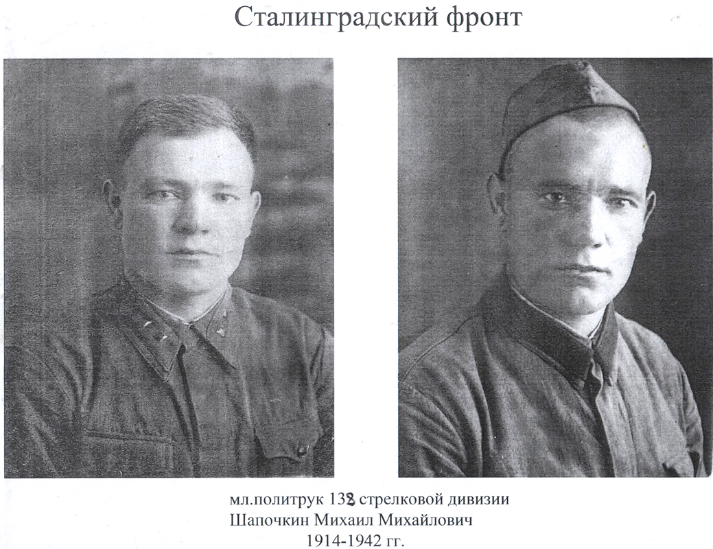 Младший политрук 138 стрелковой дивизии Шапочкин Михаил Михайлович, 1914-1942 гг.