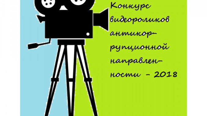 Правительство Челябинской области проводит конкурс видеороликов антикоррупционной направленности